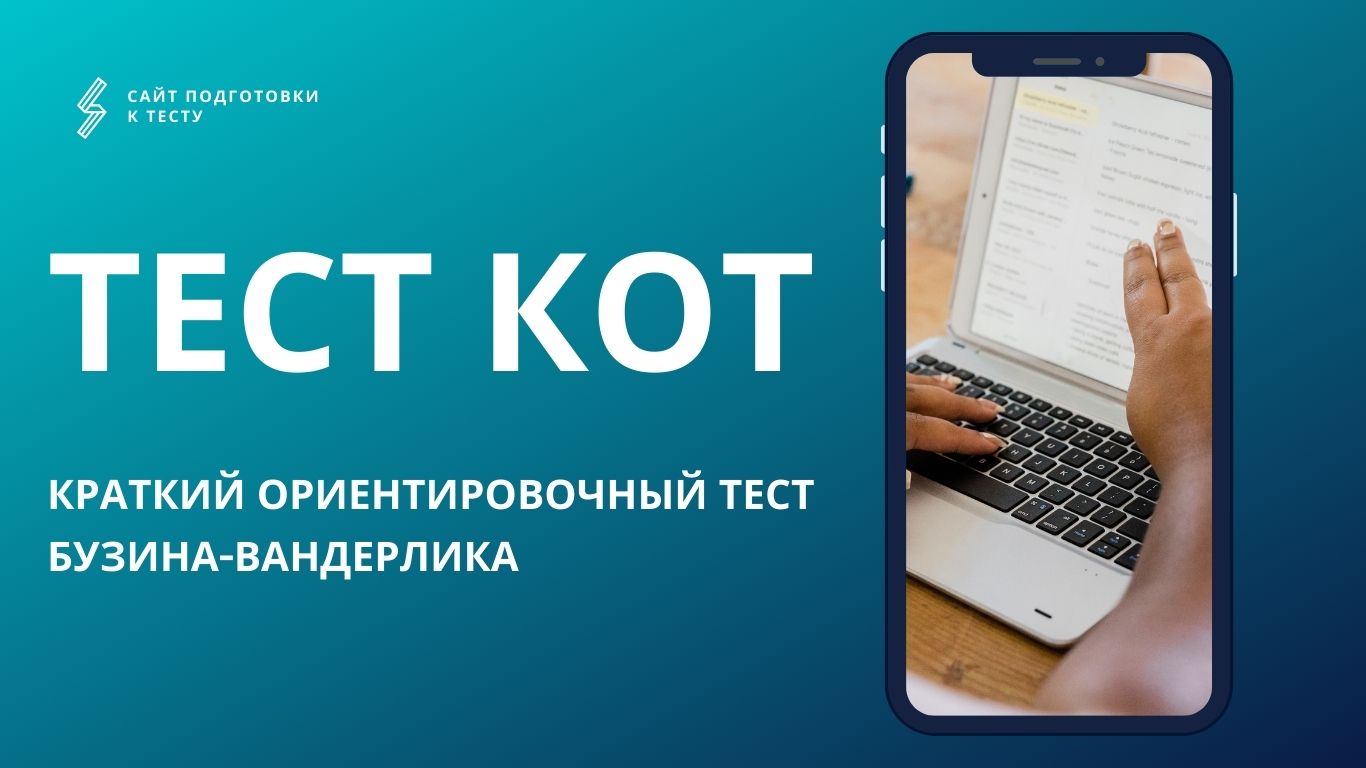 Тест КОТ с ответами. МВД, УФСИН, Полиция, ВС, Армия